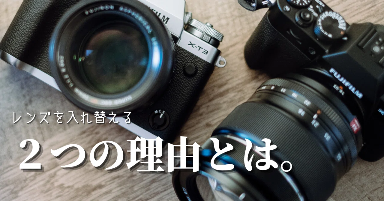 私がカメラレンズを入れ替えてきた2つの理由。｜新家拓朗 │ 地方 