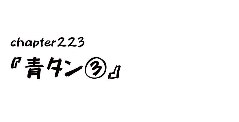 チャプター223