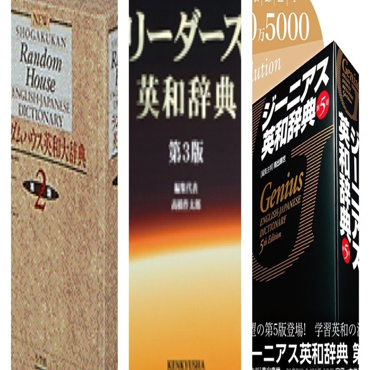 電子辞書を巡る旅（その4）〜最強の電子辞書で楽しむ（英和辞典編