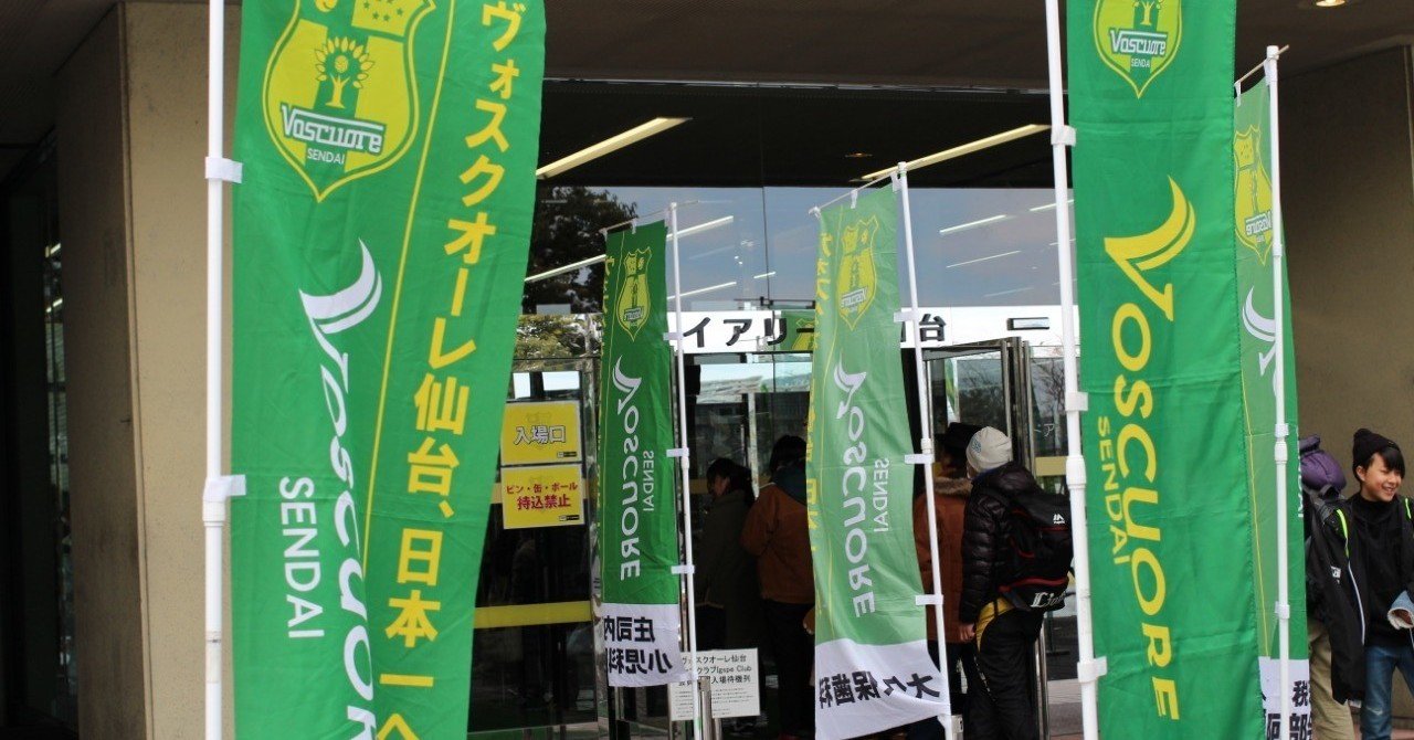 初めてのヴォスクオーレ をホーム最終戦でやってきた Fukuhara Note