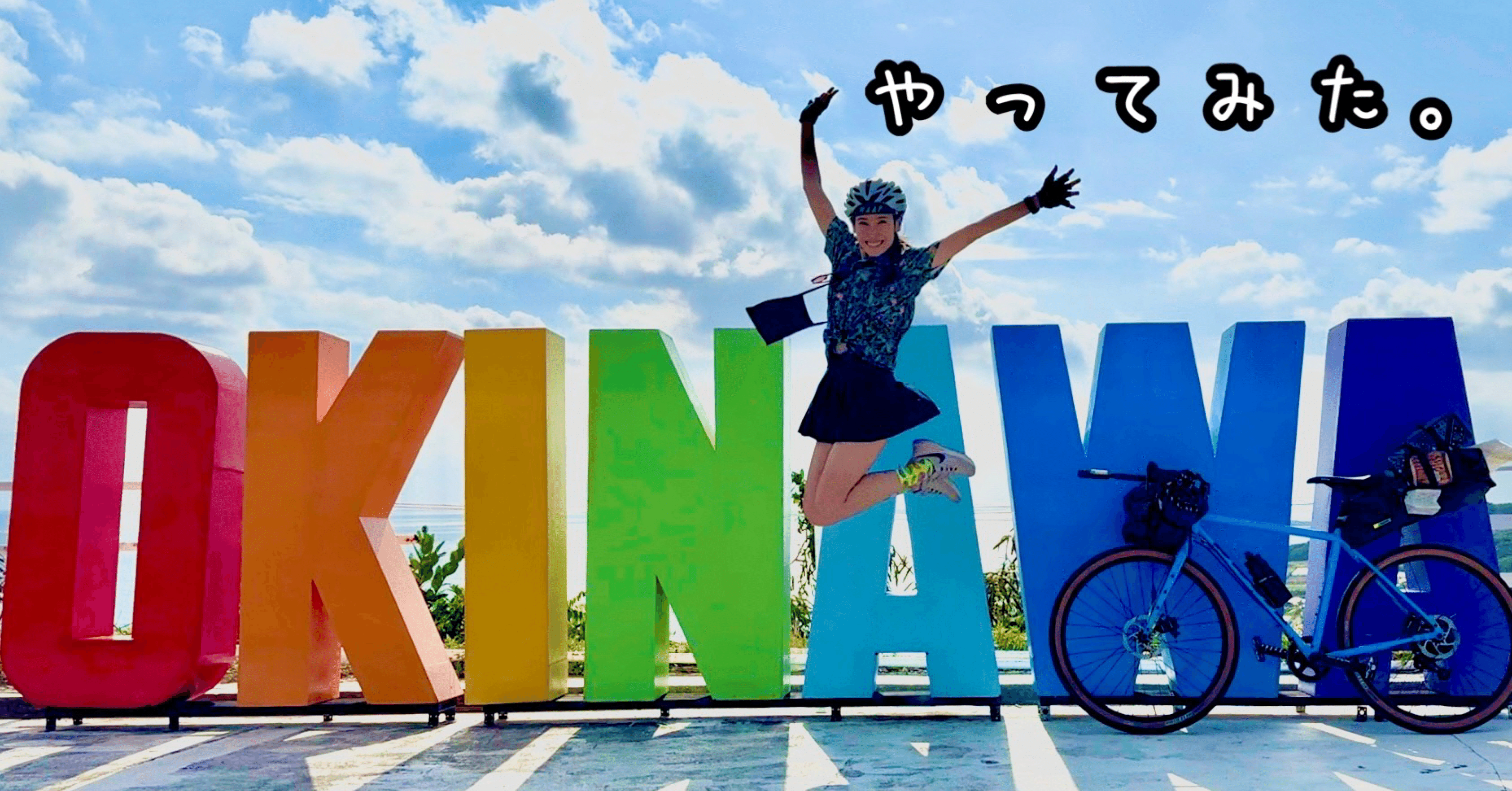 聖地沖縄巡礼★願掛け転換期を乗り越え新たなステップを踏み出す輝く勾玉オルゴナイト 沖縄一周】自転車で回る1日目①｜Cristina Seika