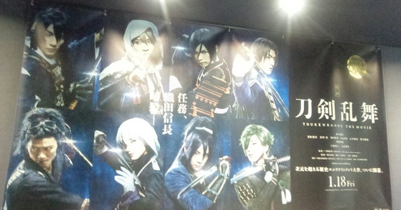 霞さんの 今 これ観てます 第21回 映画 刀剣乱舞 霞 note