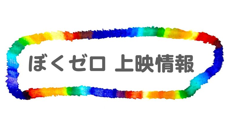 米子市LGBTQ映画上映会でぼくゼロ上映