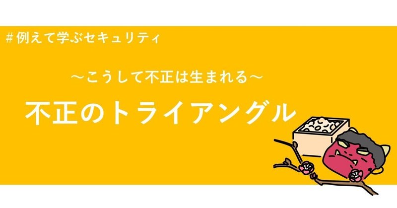 #例えて学ぶセキュリティ　内部不正はなぜ発生する？