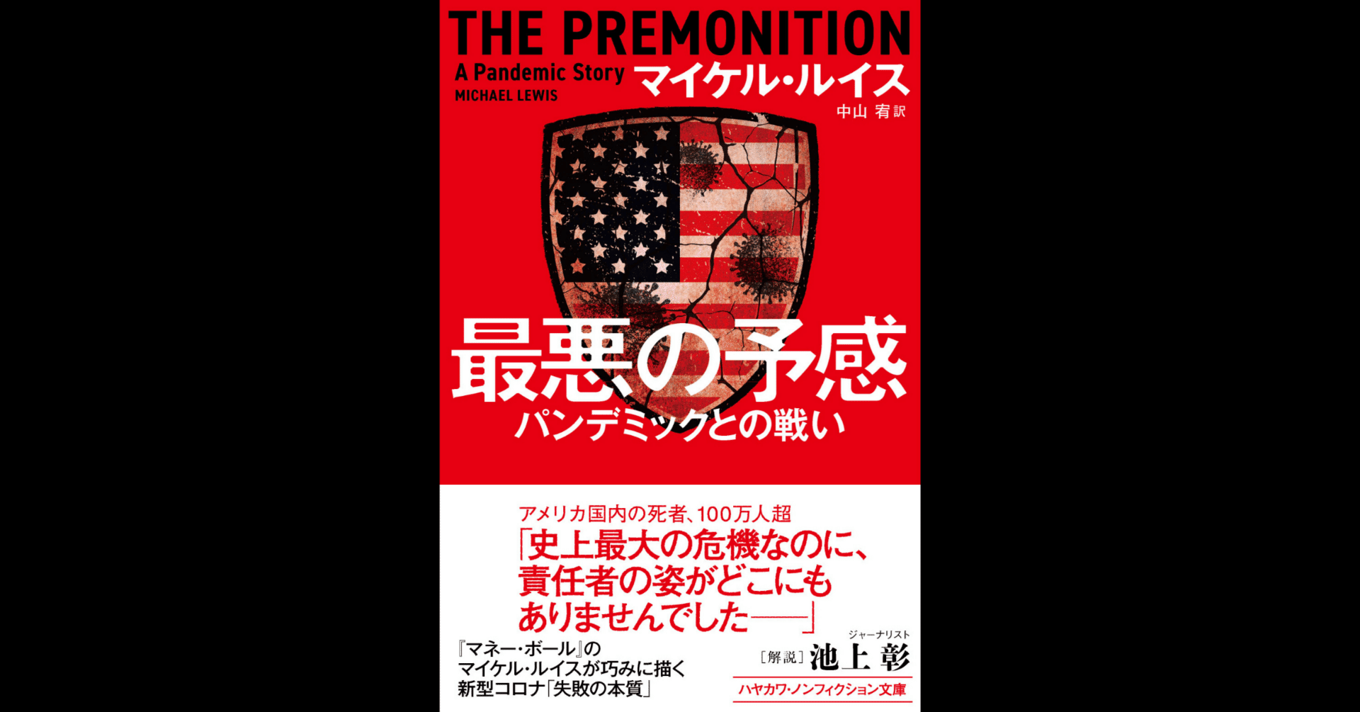 冒頭一挙公開】マイケル・ルイス『最悪の予感 パンデミックとの戦い』機能不全の政府 vs. 異端の医師｜Hayakawa Books &  Magazines（β）