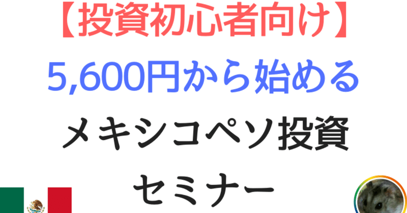 _投資初心者向け_5_600円から始めるメキシコペソ投資セミナー