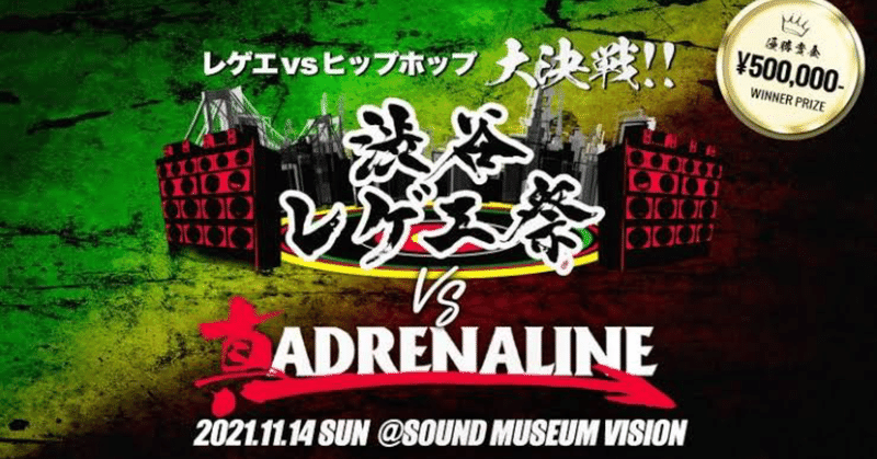 渋谷レゲエ祭 vs 真ADRENALINE 歴代王者・トーナメント結果