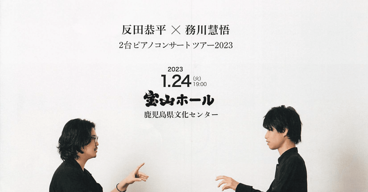 ヨーロッパ文化教養講座(2023年1月24日 反田恭平+務川慧悟 DUOコンサート鑑賞記)