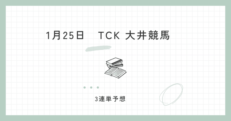 🎯1月25日　大井競馬　3レース　TCK　勝負目🎯