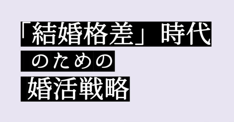 【週刊恋愛サロン第212号②】「結婚格差」時代のための婚活戦略