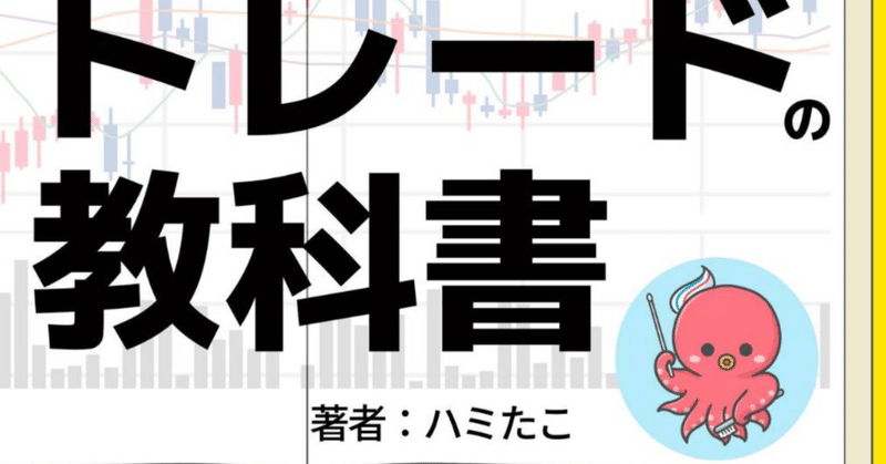 ハミたこさんの『1日30分でOK！主婦でもできる株スイングトレードの教科書』が出版されました！