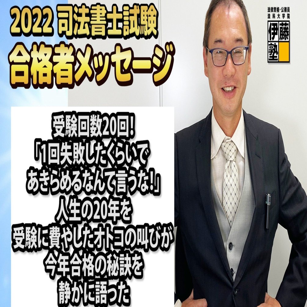 司法書士合格教科書 2022年度司法書士試験合格者からのメッセージ25｜伊藤塾 司法書士試験科