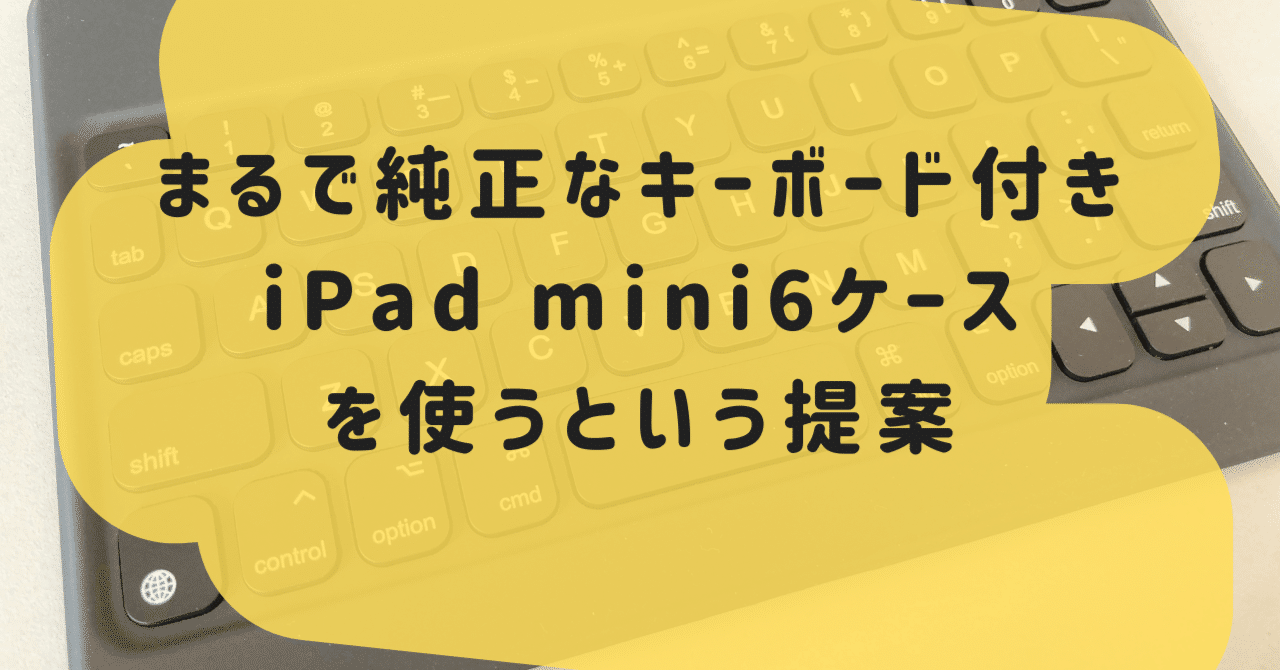 まるで純正iPad mini6キーボードなキーボード付きケースF22 Wingsを ...