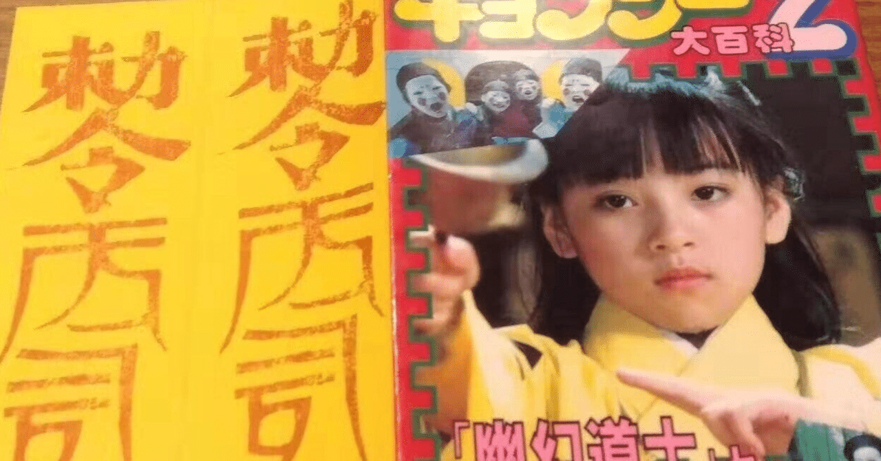 霊幻道士」「幽幻道士」テンテンはどっち？｜赤岡典明