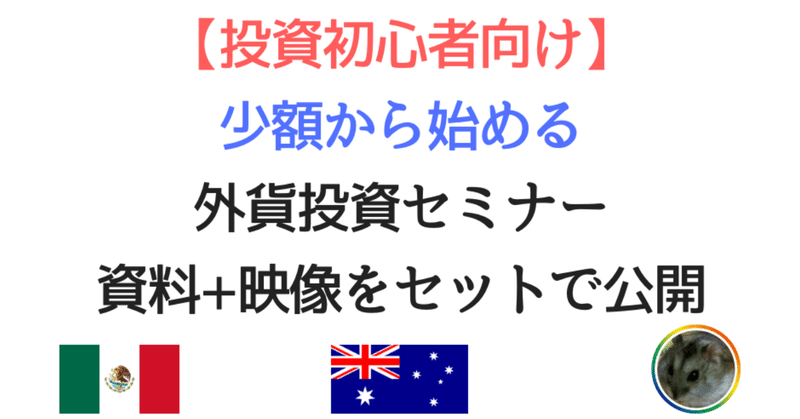 _投資初心者向け_少額から始める外貨投資セミナー資料_映像をセットで公開