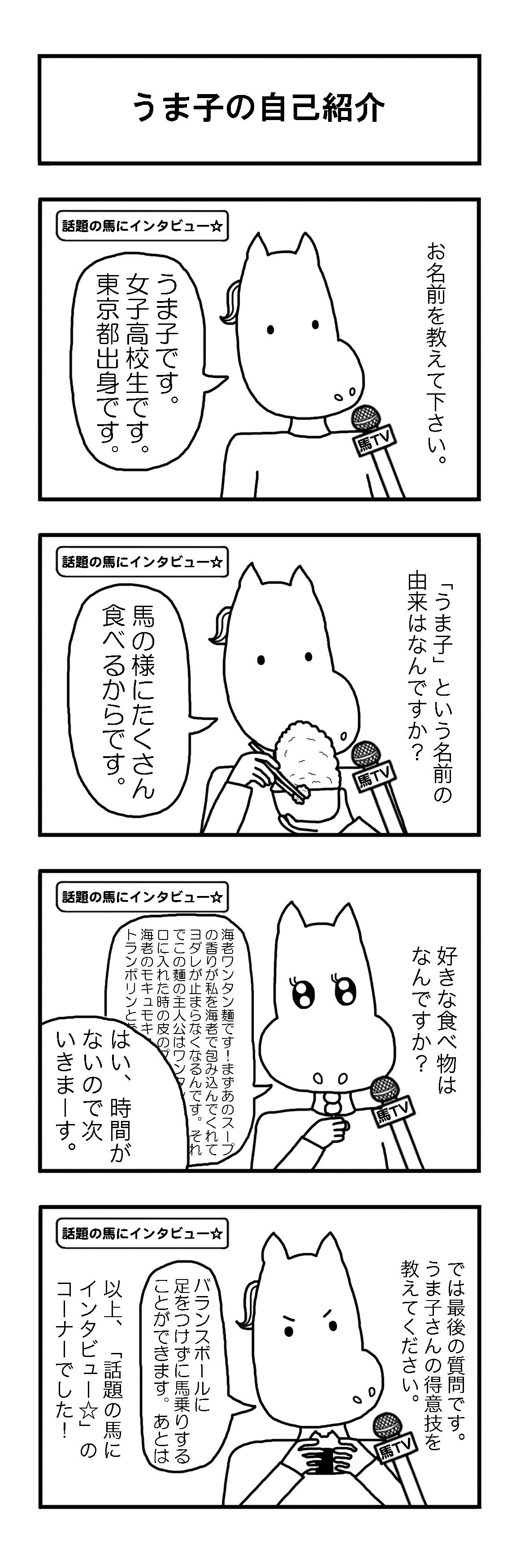 うま子自己紹介コマ