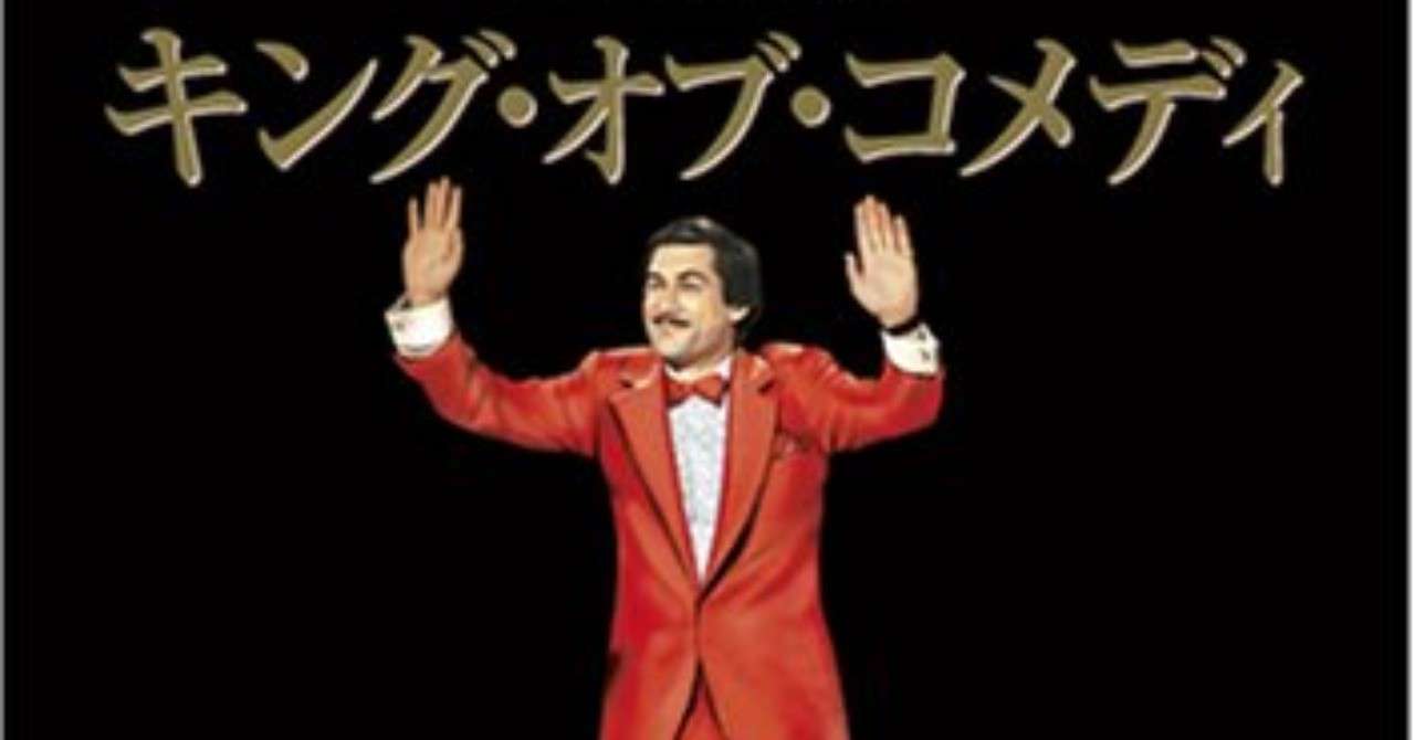 僕が 映画 キングオブコメディ を 一番好き だと言い続ける理由 いぶき Note