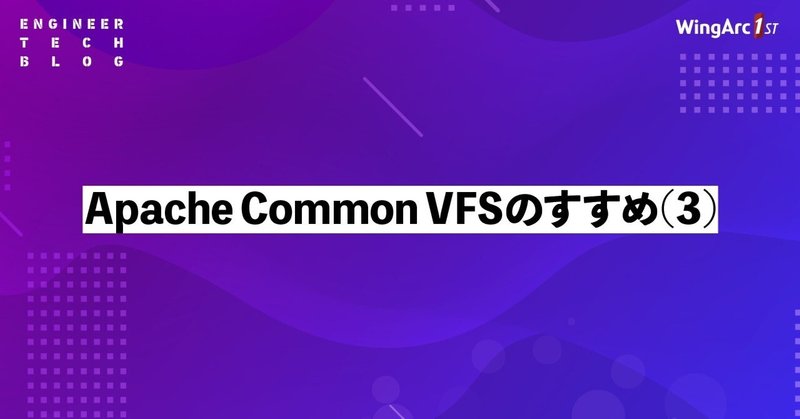 Apache Commons VFS のすすめ (3)