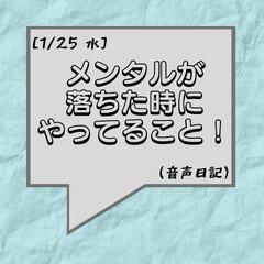 メンタルが落ちた時にやってること！