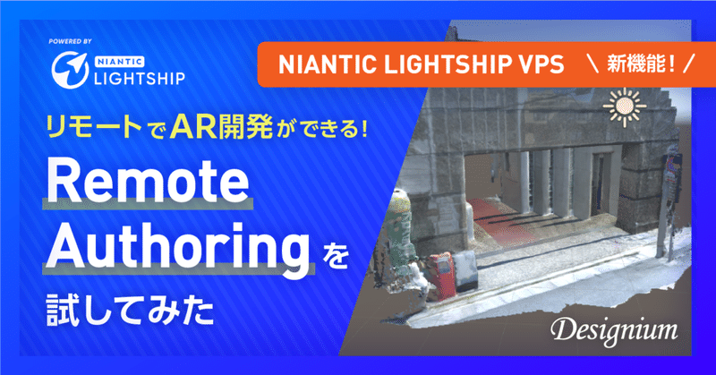 【技術解説】 Niantic Lightship VPS新機能 『Remote Authoring』を試してみた