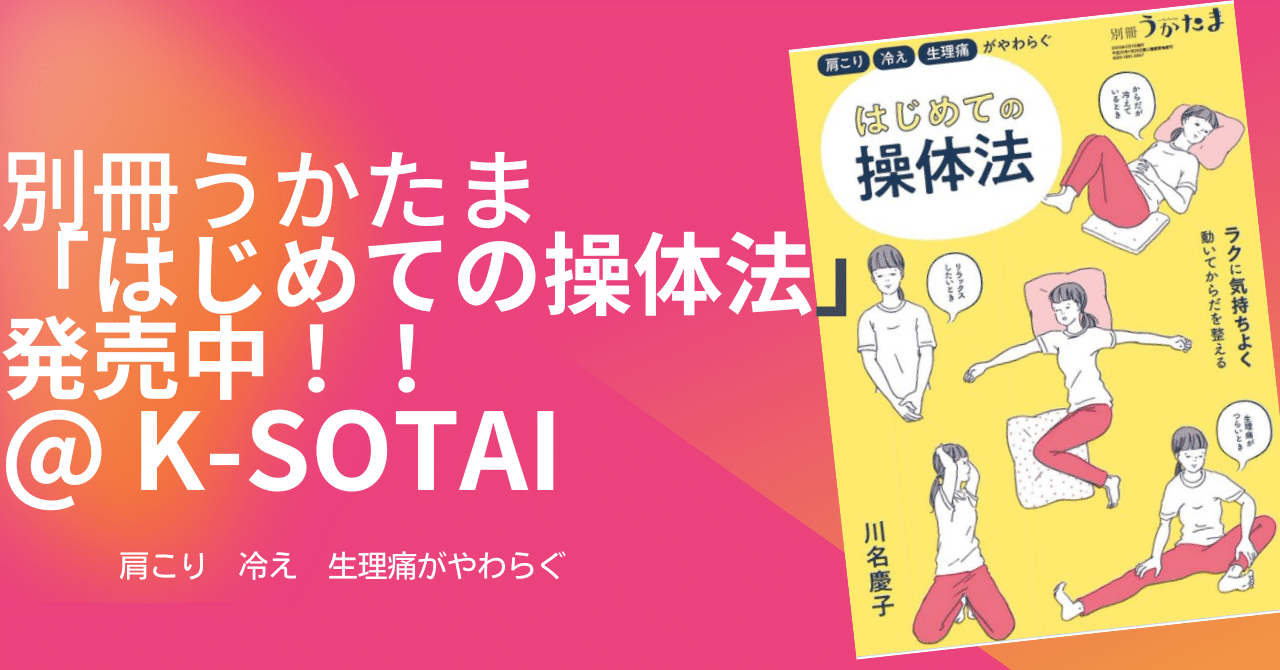 別冊うかたま「はじめての操体法」発売中！｜かわなけいこ【鍼灸×操体法】