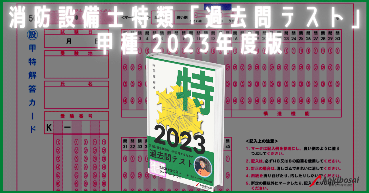 【2023年度版】消防設備士特類「過去問テスト」甲種