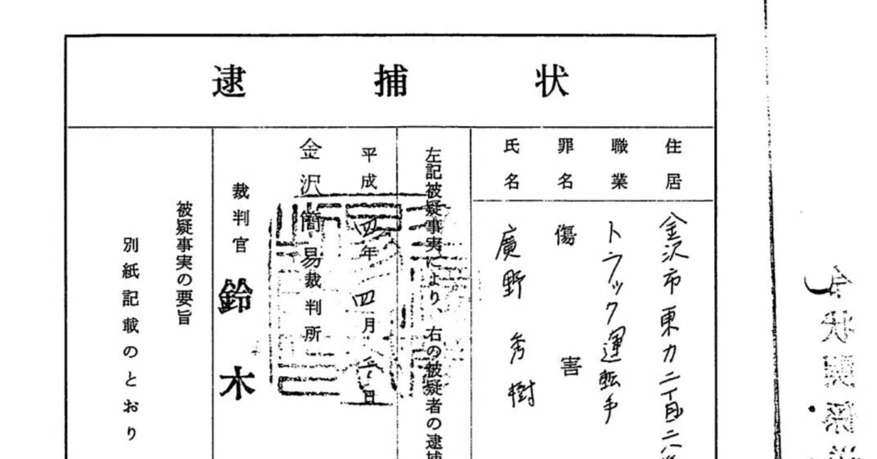 034_第1審事件記録1／3 平成04年04月02日付 逮捕状 金沢簡易裁判所 裁判官 鈴木登｜再審請求と刑事告発の証拠方法公開サイト\金沢 ...