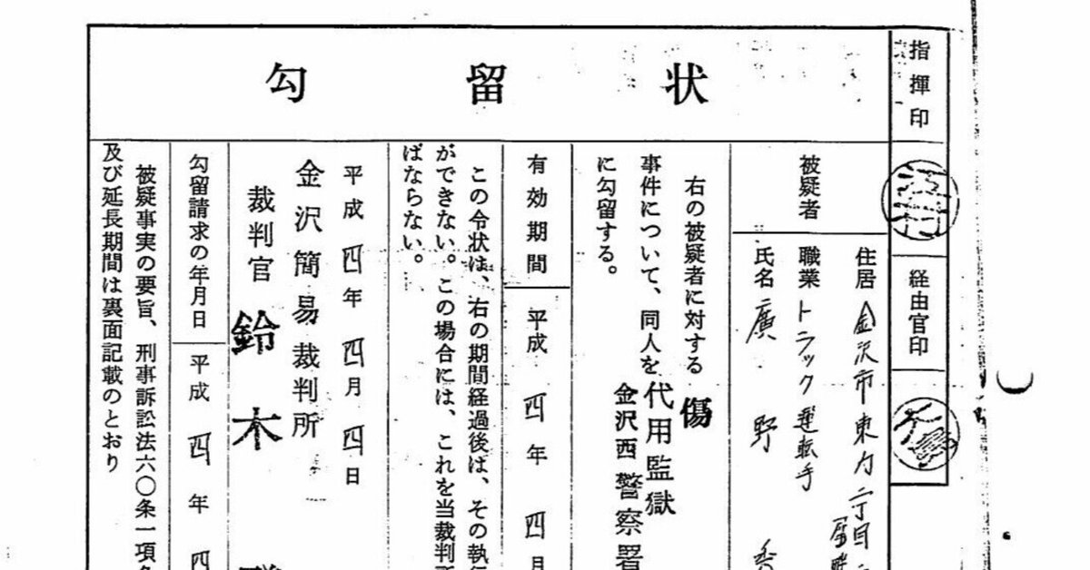 036_第1審事件記録1/3 平成04年04月04日 勾留状 金沢簡易裁判所 036_第1審事件記録1/3 平成04年04月04日 勾留状 金沢簡易裁判所