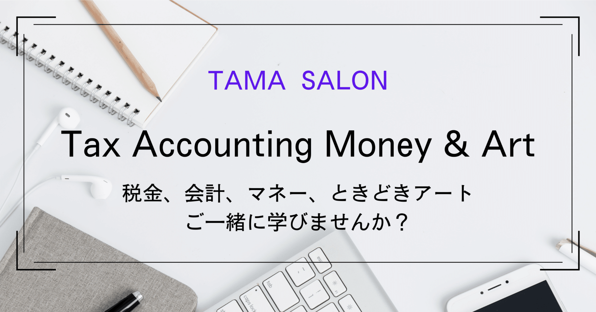 報酬から源泉された所得税を取り戻す①｜TAMA SALON