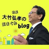 大竹弘孝の気まぐれblog