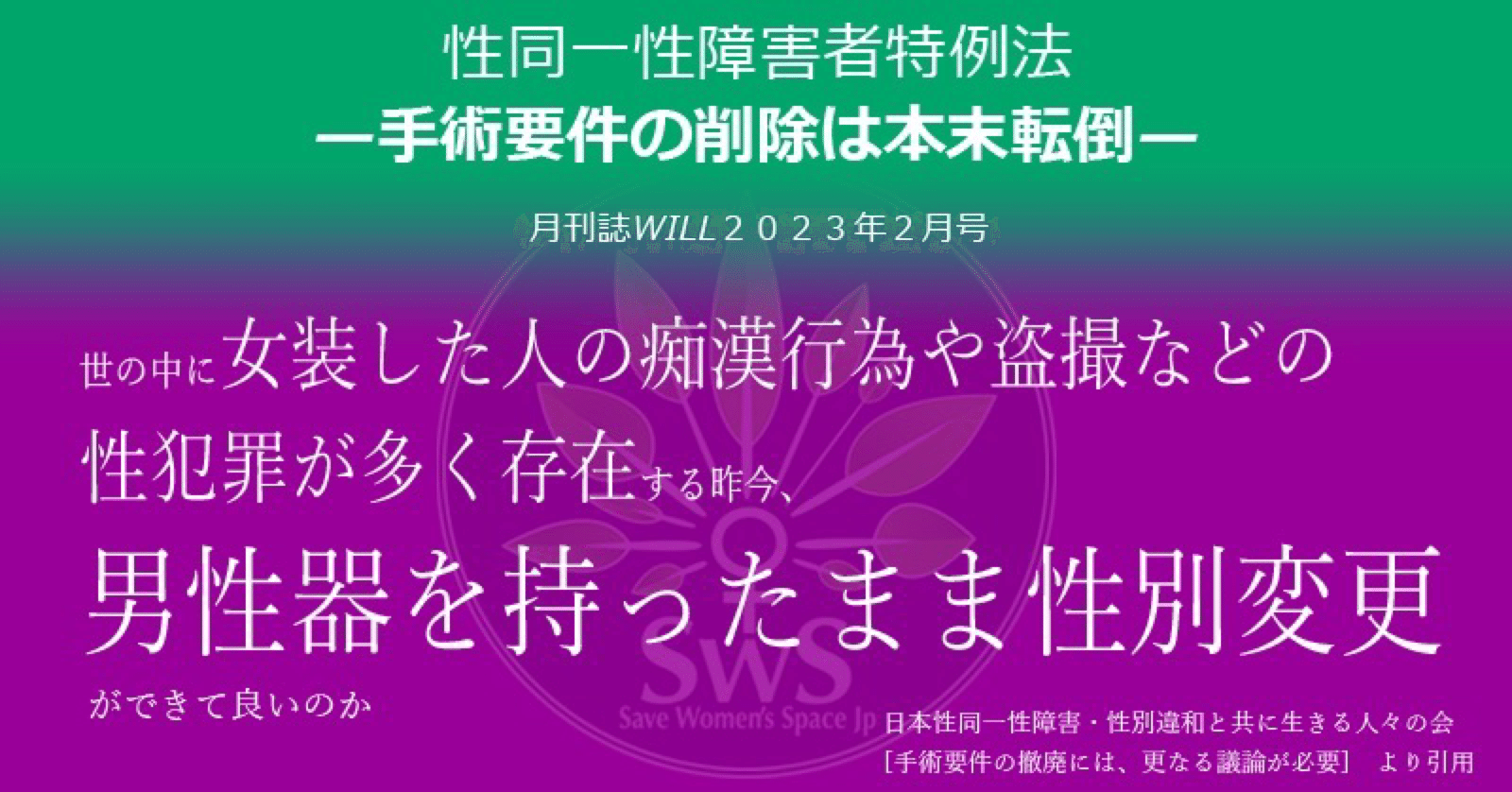 性同一性障害者特例法 —手術要件の削除は本末転倒— 月刊誌