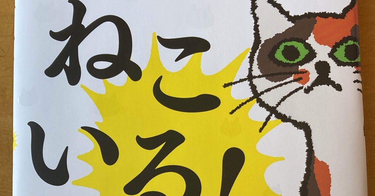 ねこいる！」とかいう大人のキチゲ消費にピッタリすぎる絵本の話｜K.K.