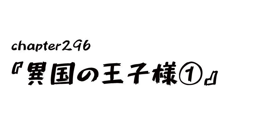 チャプター296