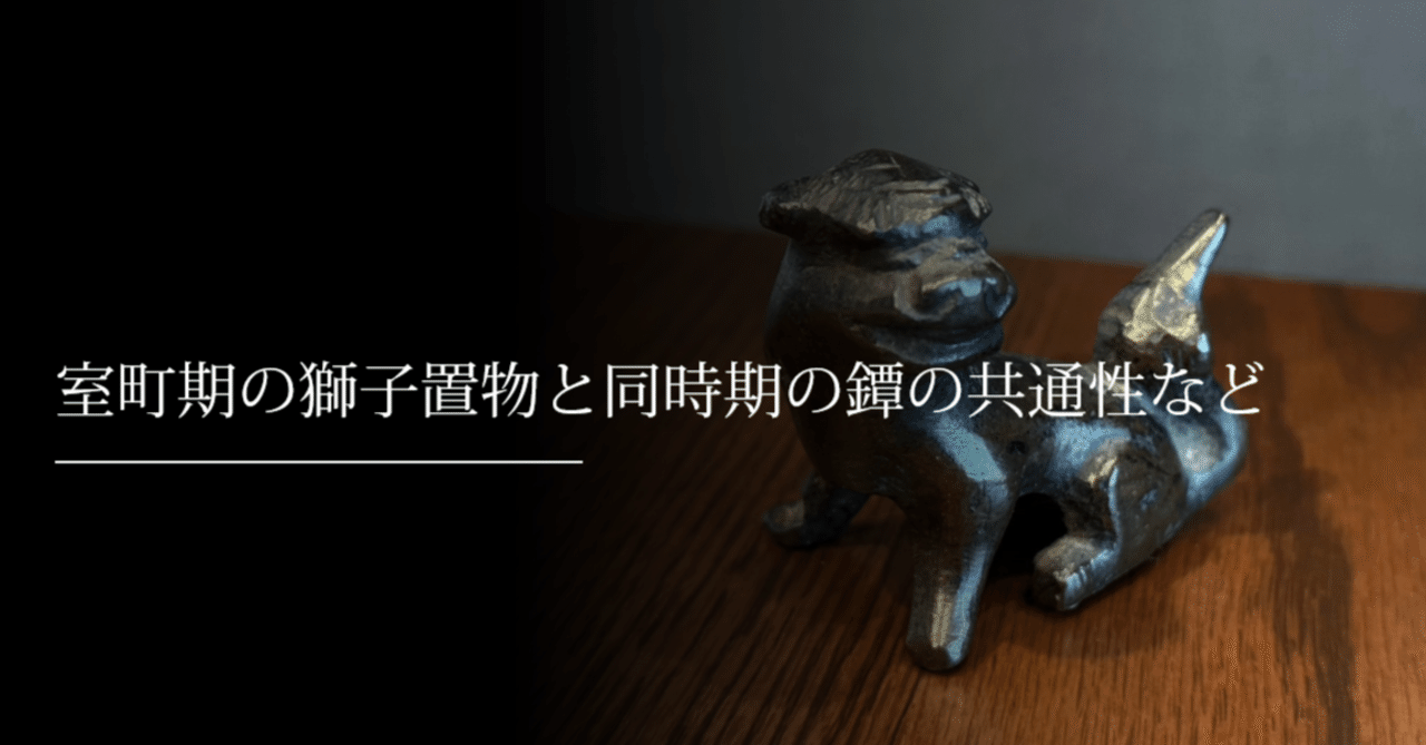室町期の獅子置物と同時期の鐔の共通性など｜刀箱師の日本刀ブログ