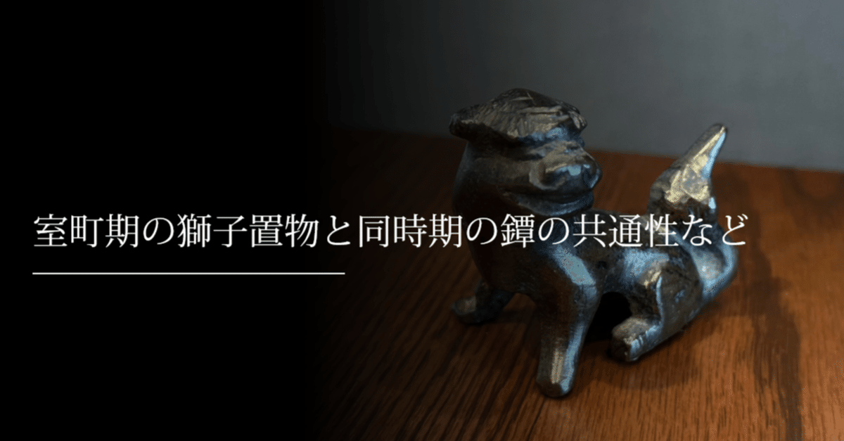 【日本製】 室町期の獅子置物と同時期の鐔の共通性など｜刀箱師の日本刀 置物