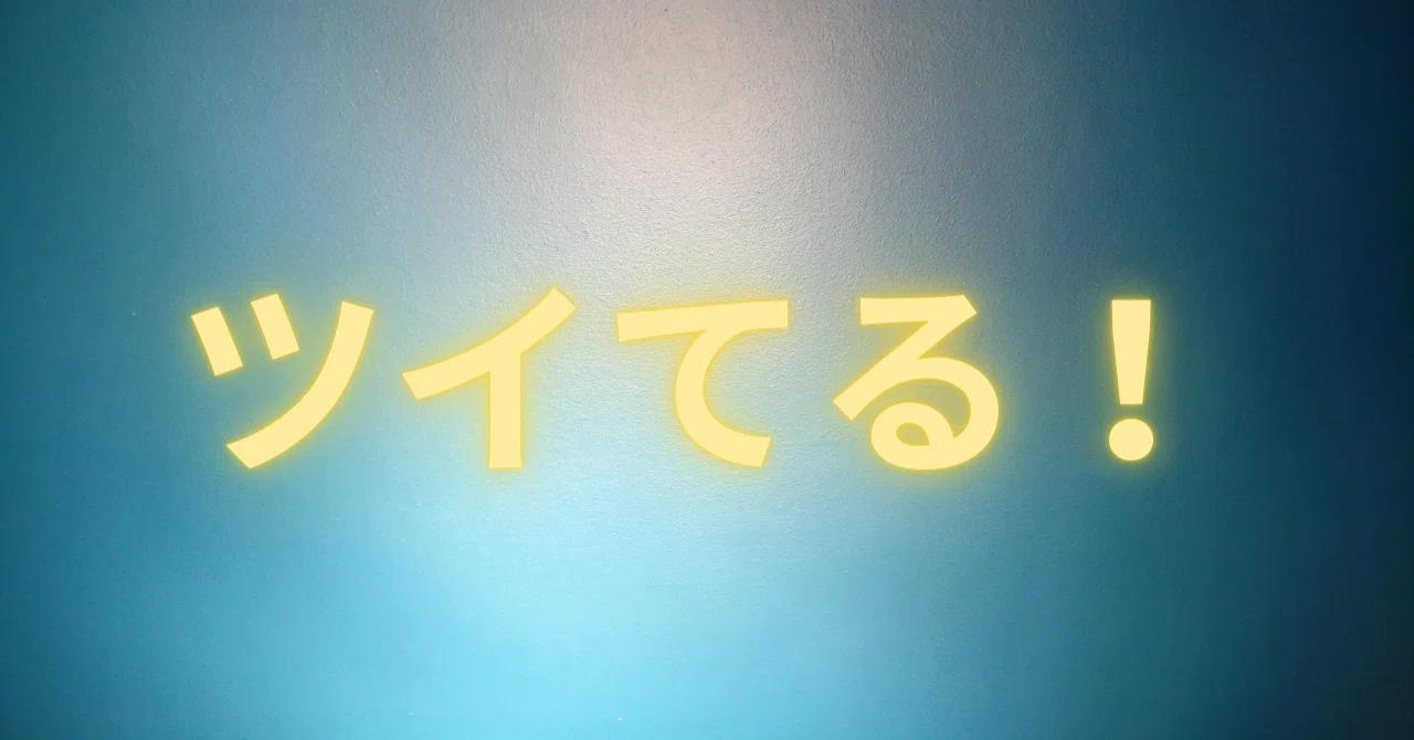 【275日目】1日3千回以上「ツイてる！」言うと何が起こる？①やりたいことリスト書く②だらける｜けんご＠ツイてるWEBライター｜note