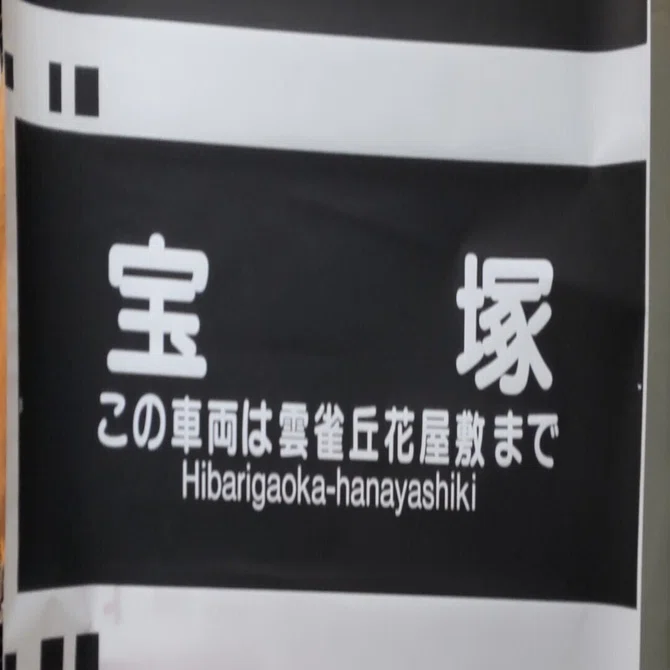阪急宝塚線方向幕｜方向幕マニア