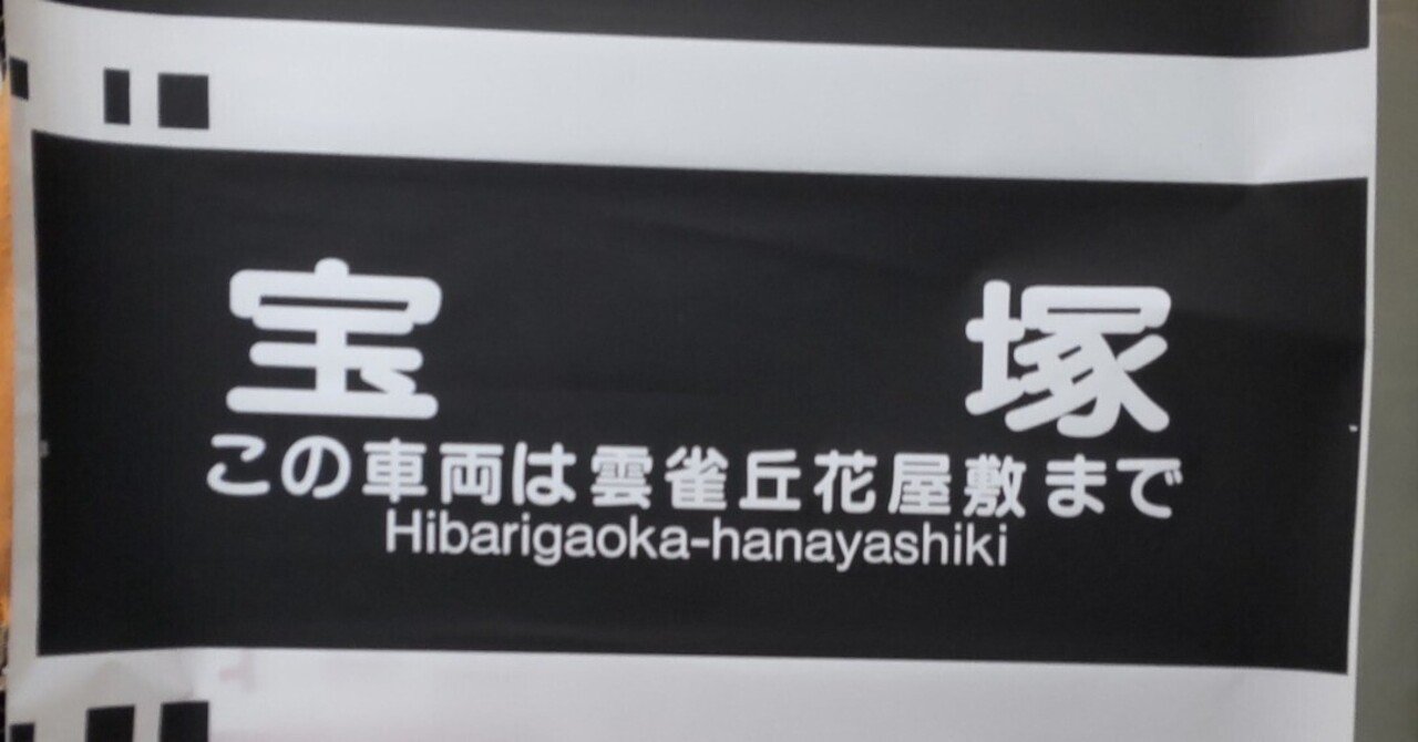 阪急宝塚線方向幕｜方向幕マニア