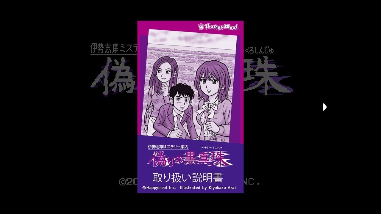 【中古】伊勢志摩ミステリー案内　偽りの黒真珠 Amazon.co.jp: 伊勢志摩ミステリー案内 偽りの黒真珠|オンライン