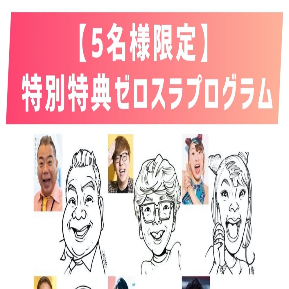 5名様限定】 似顔絵 初心者コース 《1ヶ月ゼロスラプログラム