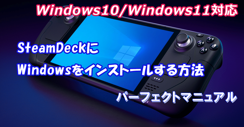 更新1回目:SteamDeckにWindows10をインストール方法（Windows11対応）