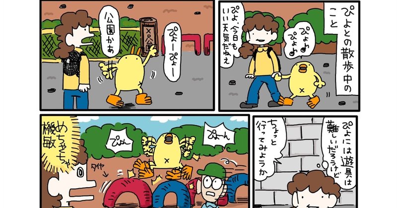 ひよこ人間ぴよ第39話『ぴよの公園デビュー』