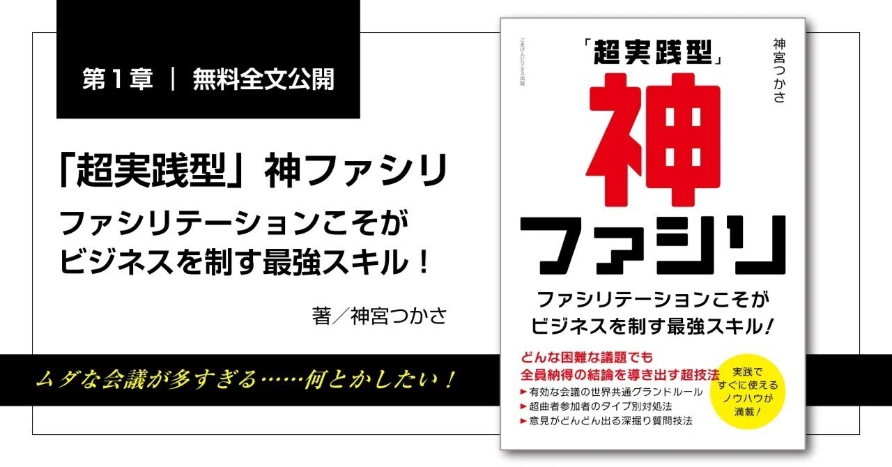 超実践型」神ファシリ ファシリテーションこそがビジネスを制す最強