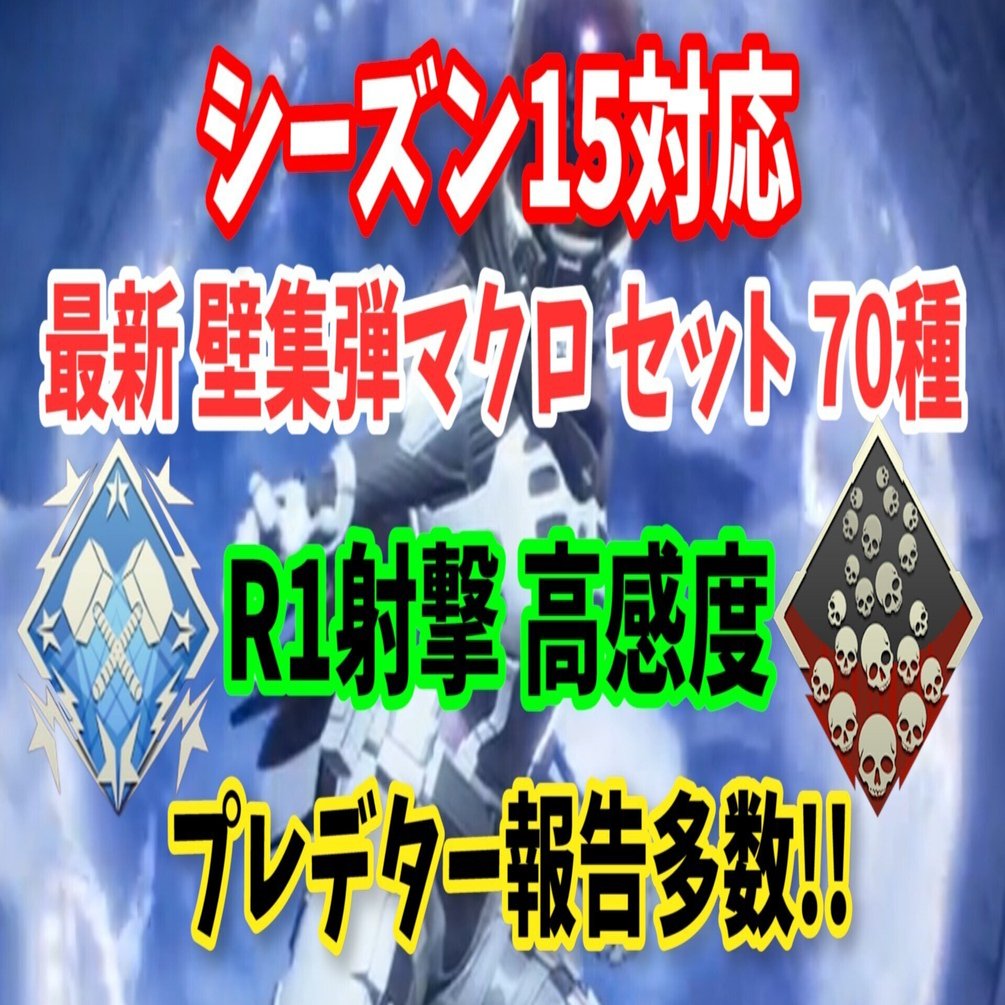 シーズン14最新版 Reasnows1 マクロセット Pad＆マウス用 Apex