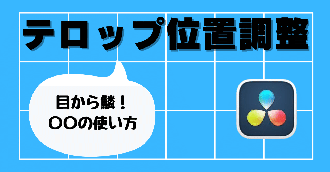 テロップ位置調整方法｜FOG@DaVinci Resvolve習得チャンネル