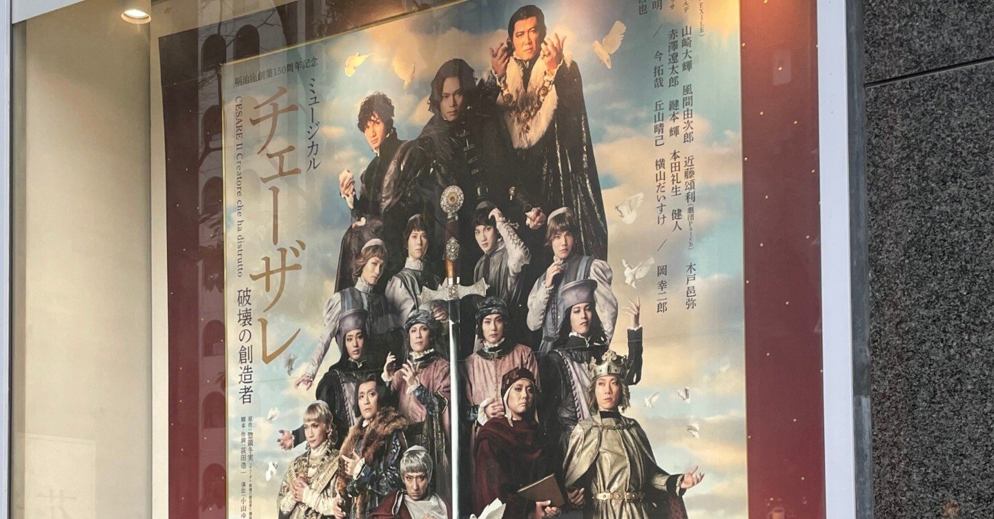 ミュージカル『チェーザレ 破壊の創造者』舞台解説講座付き｜立花のこ