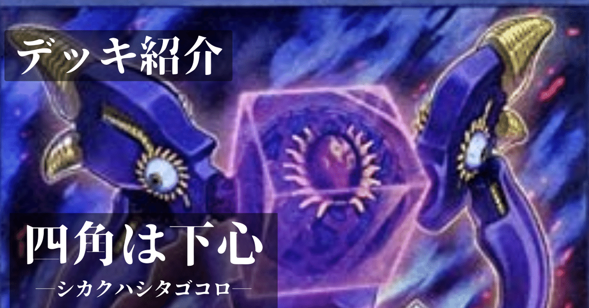 デッキ紹介】四角は下心―シカクハシタゴコロ―｜とかげまん