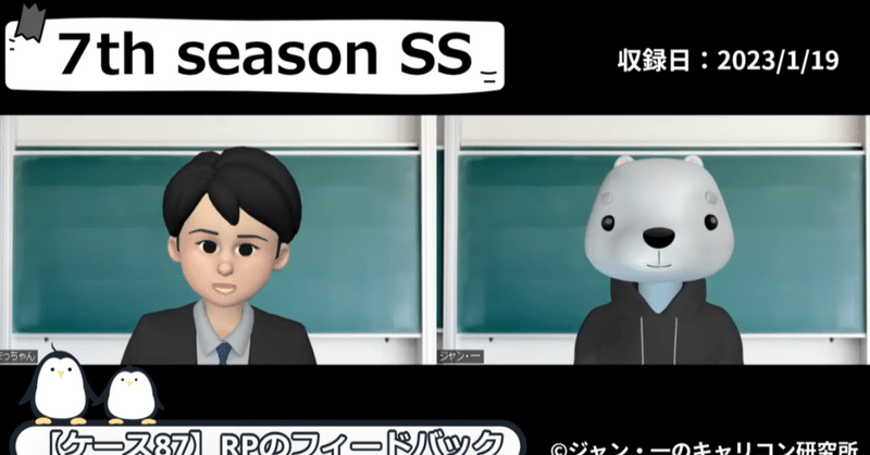【7thSS】ロールプレイ動画『想定ケース(87)』のフィードバック＋アフタートーク(まっちゃん版)