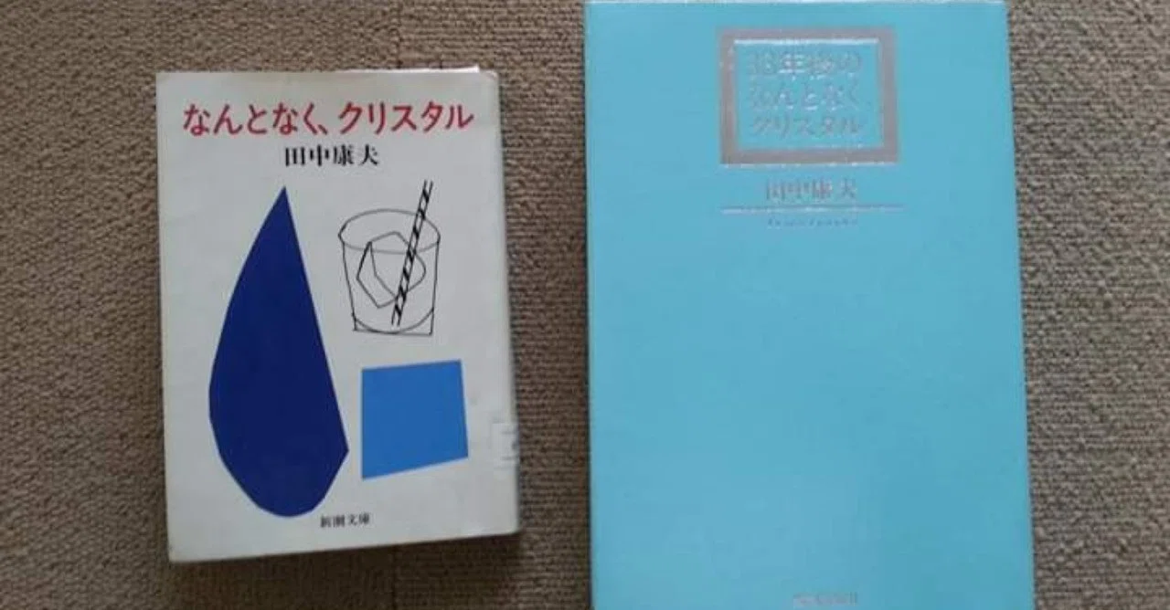 田中 康夫 なんとなく クリスタル