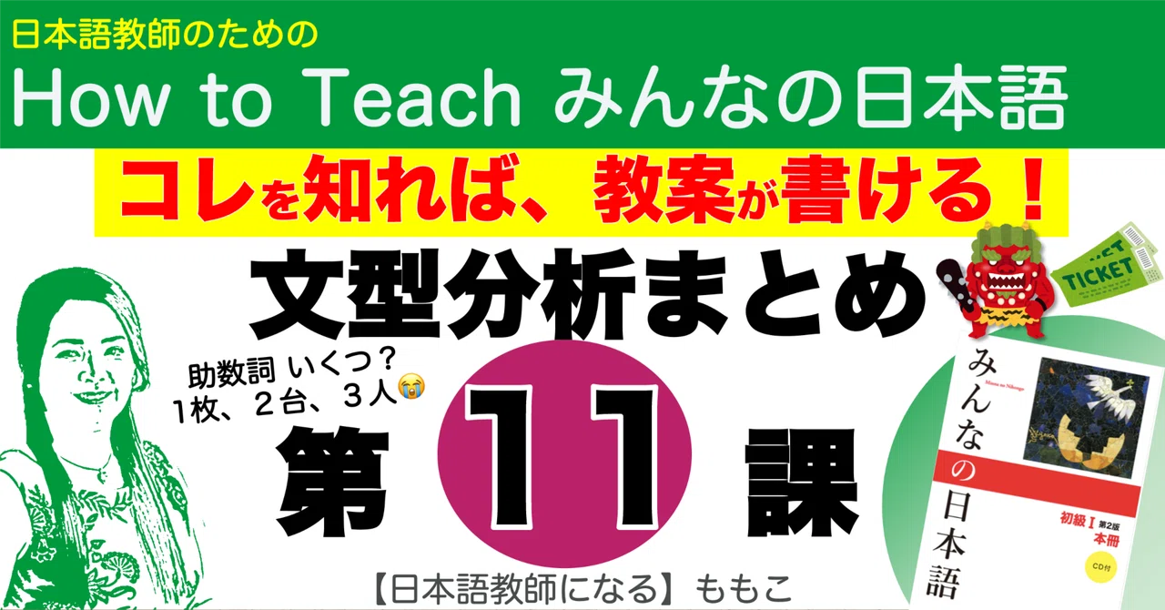 みんなの日本語第11課・文型分析まとめ(パワポ画面PDF付)｜【日本語